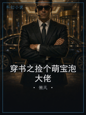 穿书之捡个萌宝泡大佬