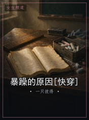 暴躁的原因[快穿]