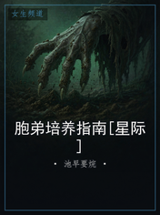 胞弟培养指南[星际]