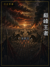 巅峰王者