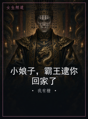 小娘子，霸王逮你回家了