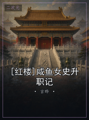 [红楼]咸鱼女史升职记