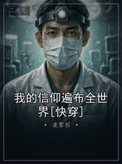 我的信仰遍布全世界[快穿]