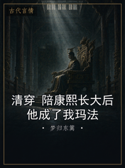 清穿 陪康熙长大后他成了我玛法