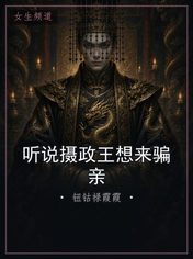 听说摄政王想来骗亲