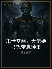 末世空间：大佬她只想带崽种田
