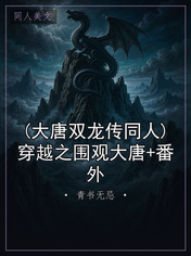 (大唐双龙传同人)穿越之围观大唐+番外