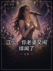 江少，你老婆又闹绯闻了