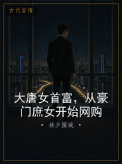 大唐女首富，从豪门庶女开始网购