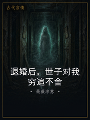 退婚后，世子对我穷追不舍