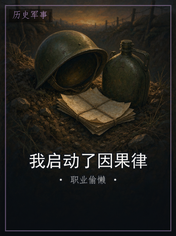 我启动了因果律