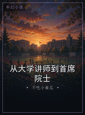 从大学讲师到首席院士