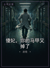 傻妃，你的马甲又掉了