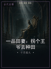一品田妻:拐个王爷去种田