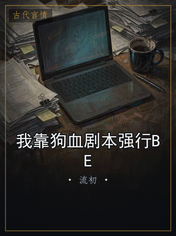 我靠狗血剧本强行BE