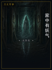 家中有妖气