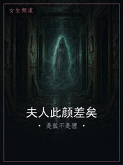 夫人此颜差矣