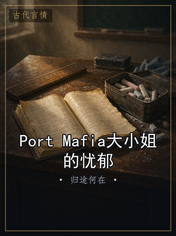 Port Mafia大小姐的忧郁