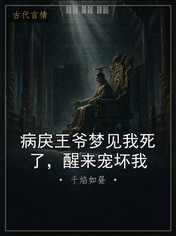 病戾王爷梦见我死了，醒来宠坏我