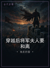 穿越后将军夫人要和离