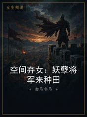 空间弃女：妖孽将军来种田