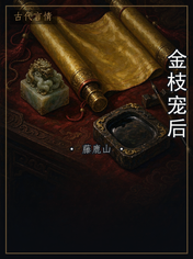 金枝宠后