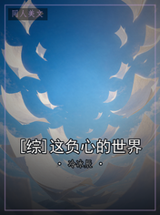 [综]这负心的世界
