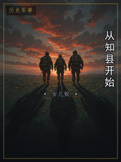 从知县开始