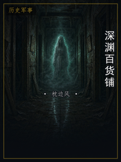 深渊百货铺
