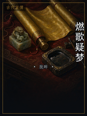 燃歌疑梦