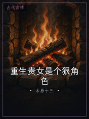 重生贵女是个狠角色