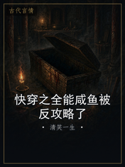 快穿之全能咸鱼被反攻略了