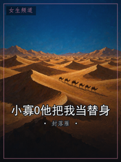 小寡O他把我当替身