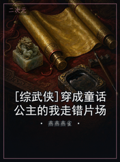 [综武侠]穿成童话公主的我走错片场