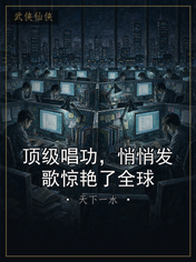 顶级唱功，悄悄发歌惊艳了全球