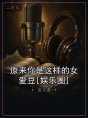 原来你是这样的女爱豆[娱乐圈]