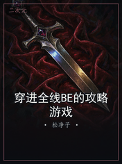 穿进全线BE的攻略游戏
