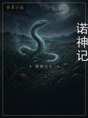 诺神记