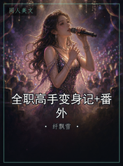 全职高手变身记+番外