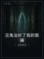 见鬼治好了我的面瘫