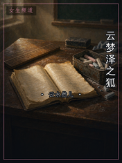 云梦泽之狐