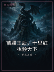 苗疆王后：十里红妆倾天下