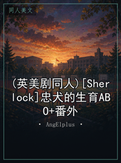 (英美剧同人)[Sherlock]忠犬的生育ABO+番外