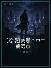 [综漫]离那个中二病远点！