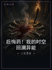 后悔药！我的时空回溯异能