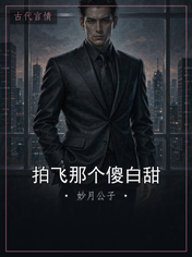 拍飞那个傻白甜