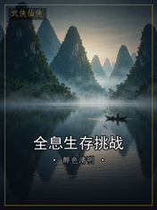 全息生存挑战