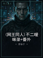 (网王同人)不二暧昧录+番外