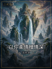 以你柔情赠情深