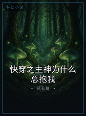 快穿之主神为什么总抱我